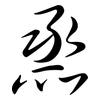 烝: semi-cursive script