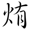 烠: semi-cursive script 烠: semi-cursive script