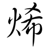 烯: semi-cursive script