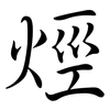 烴: semi-cursive script