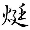 烶: semi-cursive script 烶: semi-cursive script