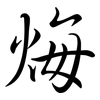 烸: semi-cursive script 烸: semi-cursive script