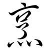 烹: semi-cursive script