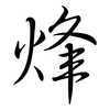 烽: semi-cursive script