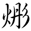 烿: semi-cursive script 烿: semi-cursive script