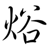 焀: semi-cursive script 焀: semi-cursive script