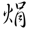 焆: semi-cursive script 焆: semi-cursive script