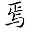 焉: semi-cursive script