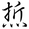 焎: semi-cursive script 焎: semi-cursive script