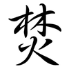 焚: semi-cursive script 焚: semi-cursive script