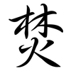 焚: semi-cursive script