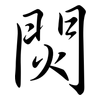 焛: semi-cursive script 焛: semi-cursive script