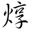 焞: semi-cursive script