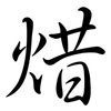 焟: semi-cursive script 焟: semi-cursive script