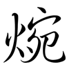 焥: semi-cursive script 焥: semi-cursive script