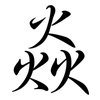 焱: semi-cursive script