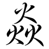 焱: semi-cursive script