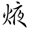 焲: semi-cursive script 焲: semi-cursive script