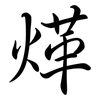 煂: semi-cursive script 煂: semi-cursive script