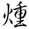 煄: semi-cursive script 煄: semi-cursive script
