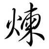 煉: semi-cursive script