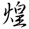 煌: semi-cursive script