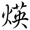 煐: semi-cursive script 煐: semi-cursive script