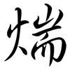 煓: semi-cursive script 煓: semi-cursive script