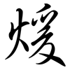 煖: semi-cursive script
