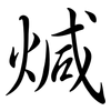 煘: semi-cursive script 煘: semi-cursive script