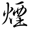 煙: semi-cursive script