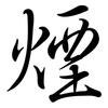 煙: semi-cursive script