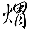 煟: semi-cursive script