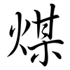 煤: semi-cursive script