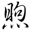 煦: semi-cursive script