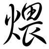 煨: semi-cursive script