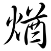 煪: semi-cursive script 煪: semi-cursive script