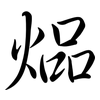 煰: semi-cursive script 煰: semi-cursive script