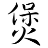 煲: semi-cursive script