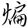 煸: semi-cursive script