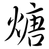 煻: semi-cursive script