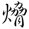 熁: semi-cursive script 熁: semi-cursive script