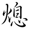 熄: semi-cursive script