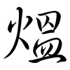 熅: semi-cursive script