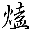 熆: semi-cursive script 熆: semi-cursive script