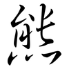 熊: semi-cursive script