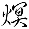 熐: semi-cursive script 熐: semi-cursive script