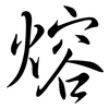 熔: semi-cursive script