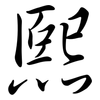 熙: semi-cursive script