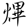 熚: semi-cursive script 熚: semi-cursive script